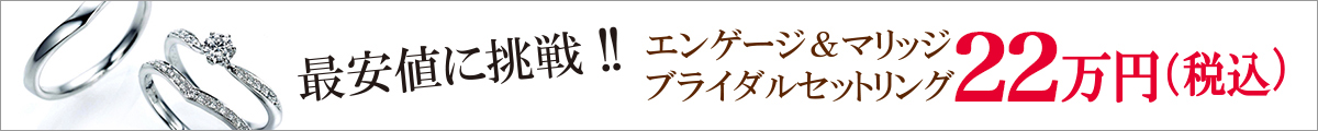 最安値に挑戦!!エンゲージ&マリッジブライダルセットリング19万円(税込)