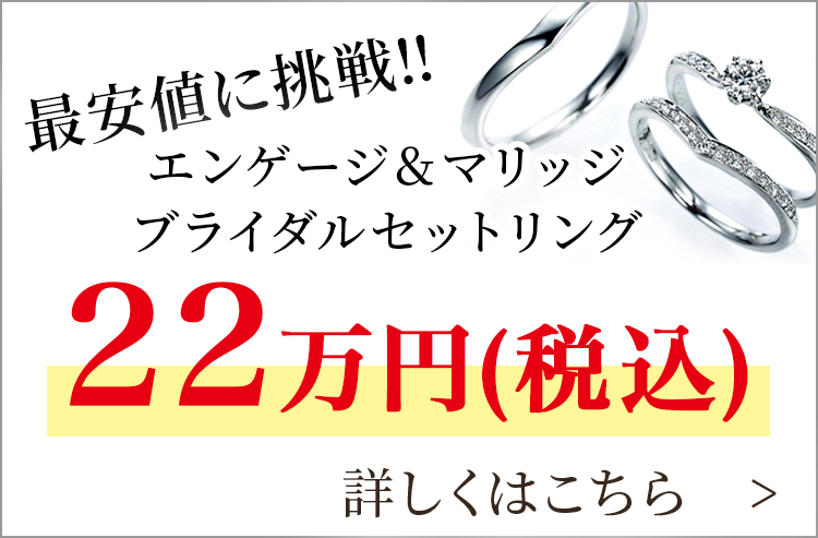 最安値に挑戦!!エンゲージ&マリッジブライダルセットリング19万円(税込)