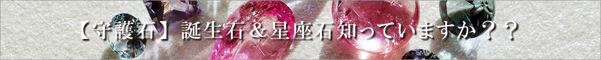 【守護石】誕生石&星座石知っていますか??