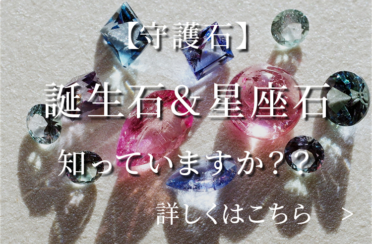 【守護石】誕生石&星座石知っていますか??