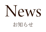 お知らせ