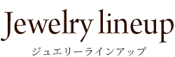 ジュエリーラインナップ