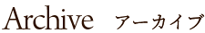 アーカイブ