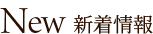 新着情報