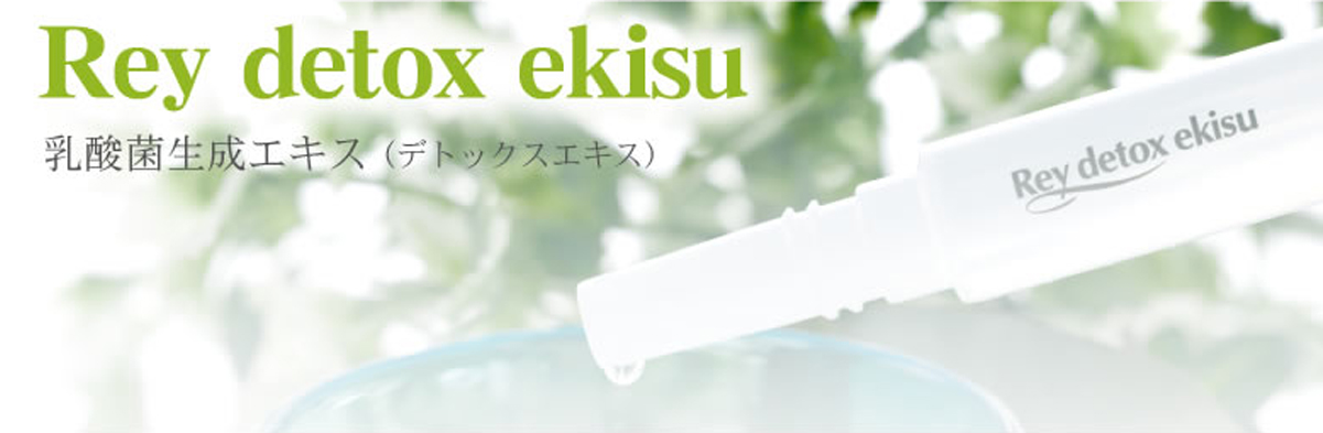 乳酸菌生成エキス（デトックスエキス）