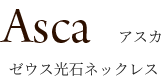 アスカ ゼウス光石ネックレス