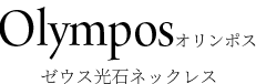 オリンポス ゼウス光石ネックレス