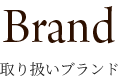 取り扱いブランド