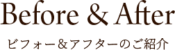 ビフォーアフターのご紹介