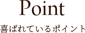 喜ばれているポイント