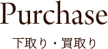 下取り・買取り