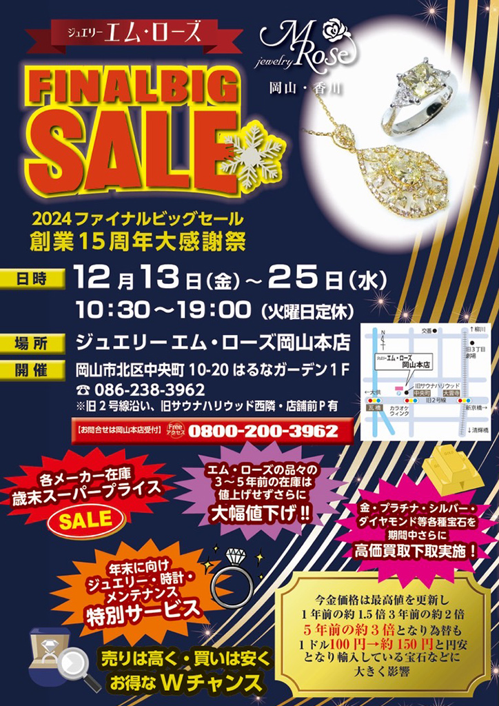 【岡山店】ファイナルビッグセール 開催！