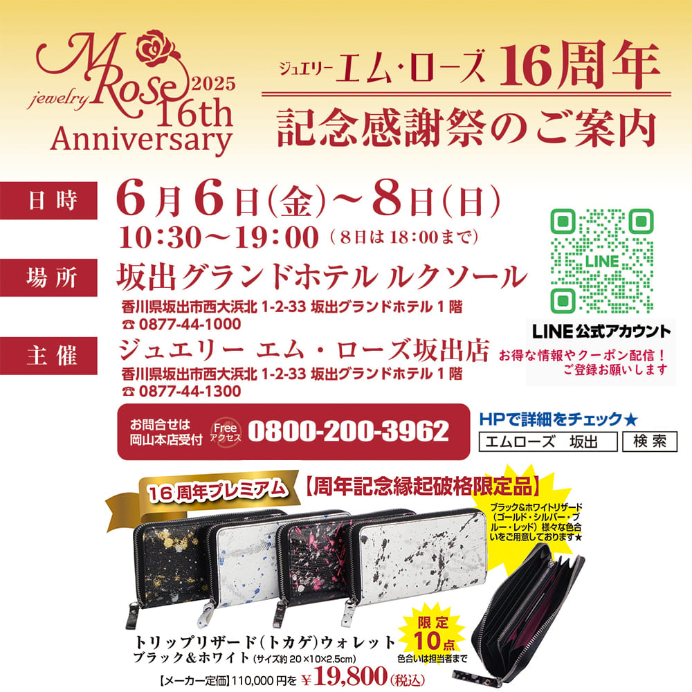 【坂出店】16周年記念感謝祭のご案内