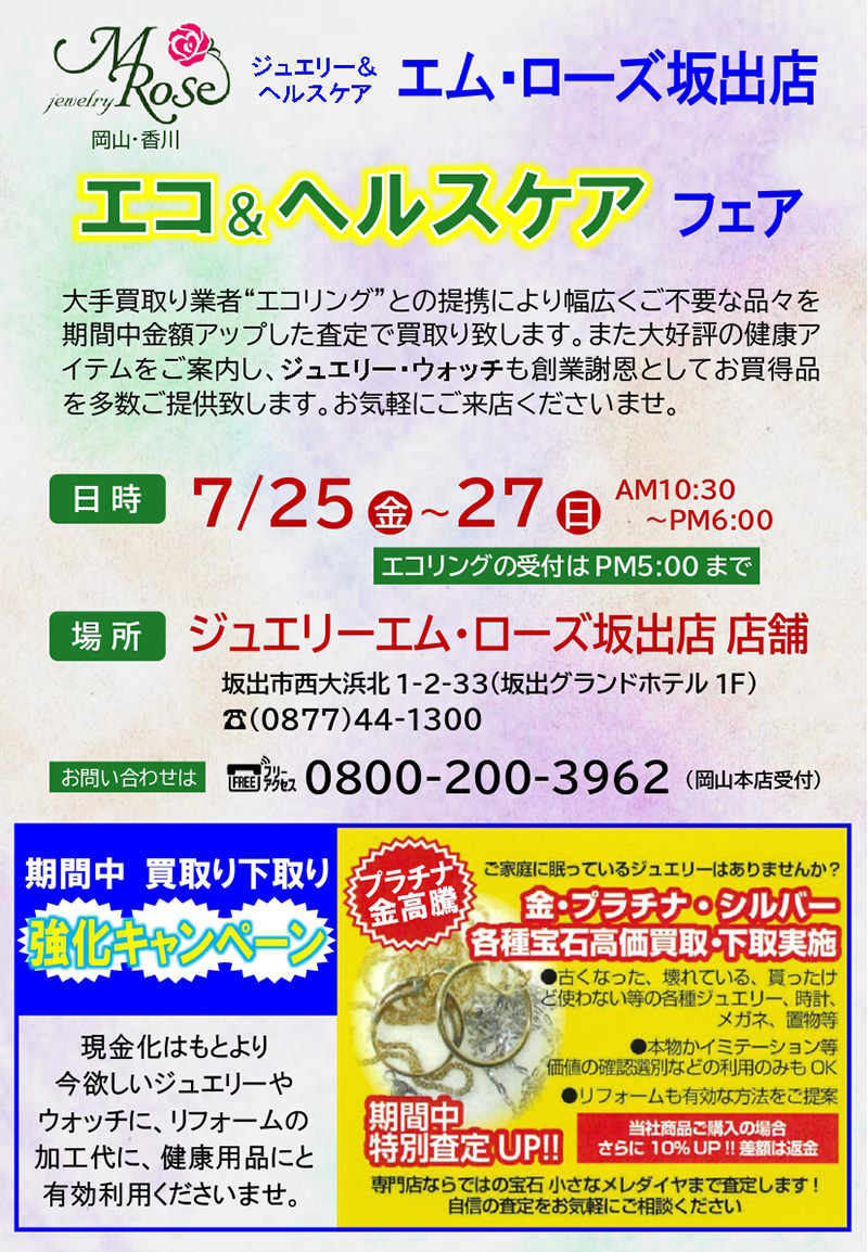 【坂出店】エコ＆ヘルスケアフェア開催のお知らせ
