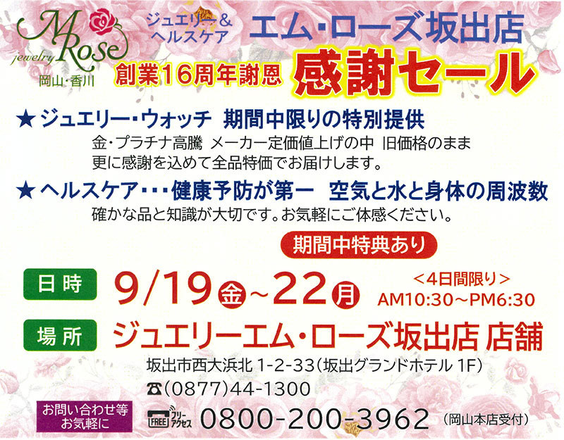 【坂出店】創業16周年記念　感謝セールのご案内