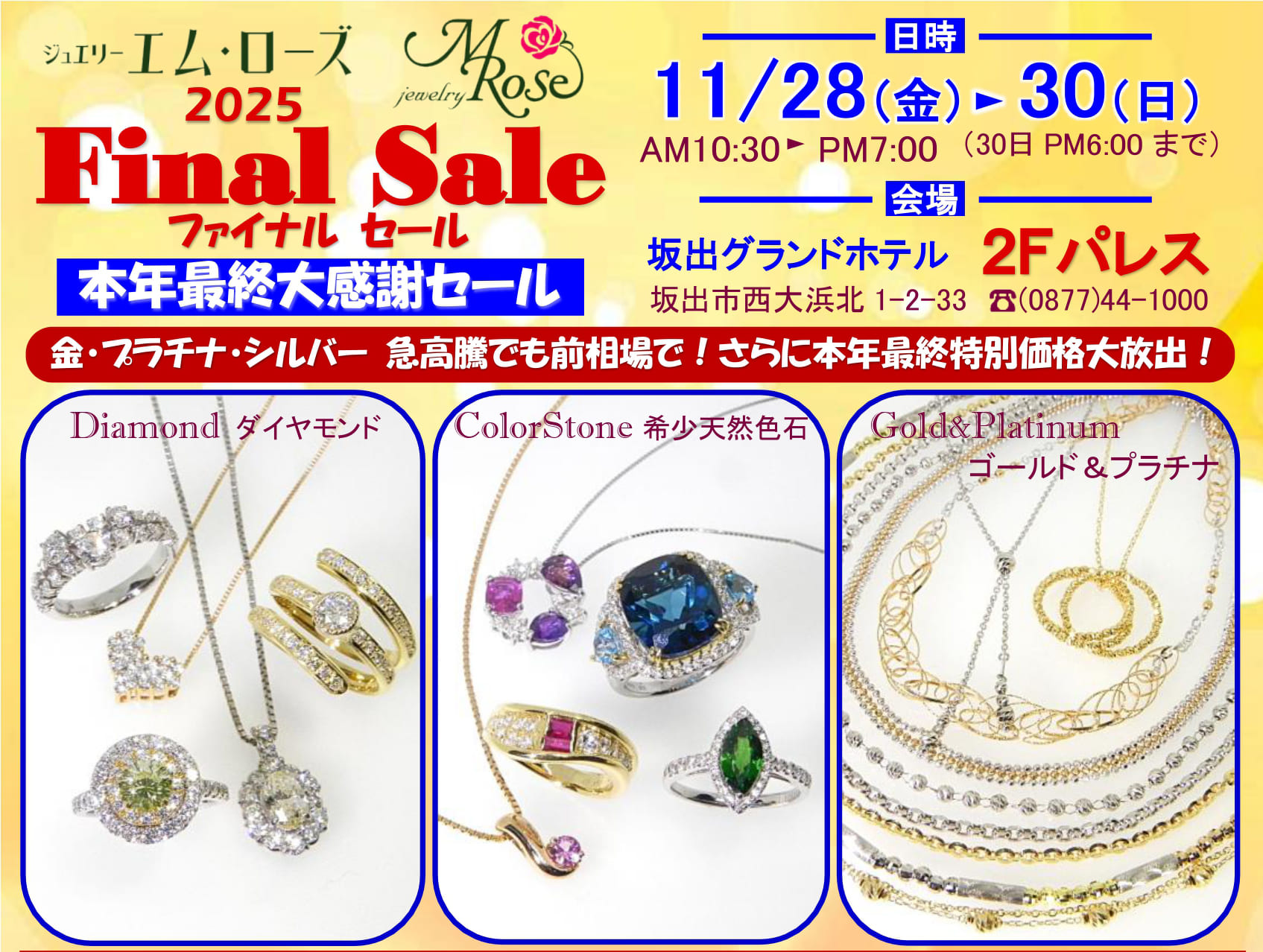 【坂出店】2025年ファイナルセール開催！