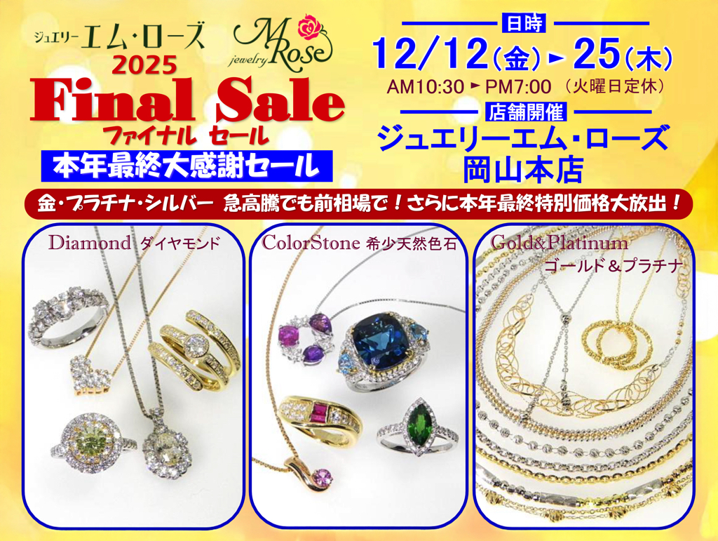 【岡山本店】2025年ファイナルセール開催！