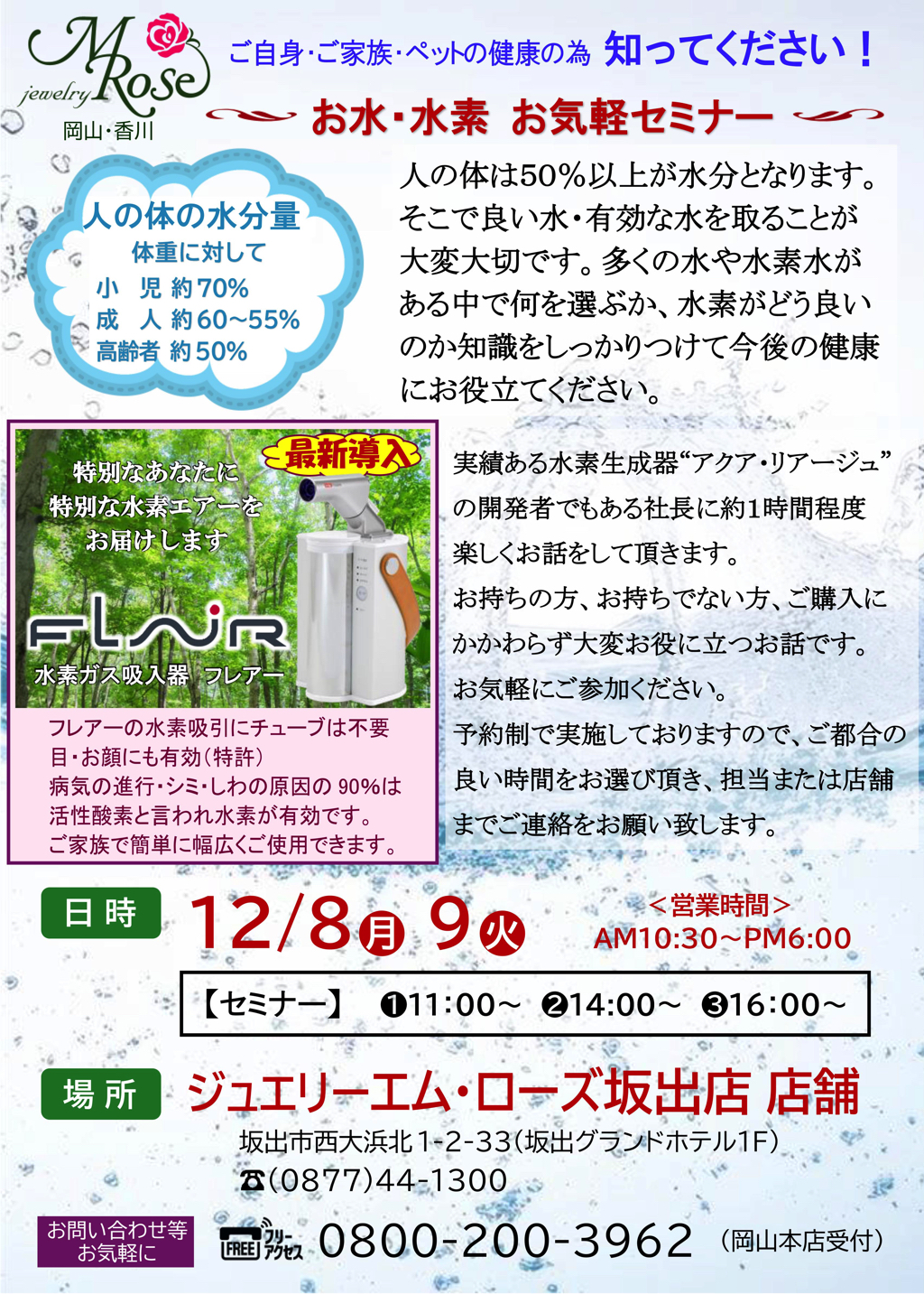 【坂出店】お水・水素 お気軽セミナー 開催します！