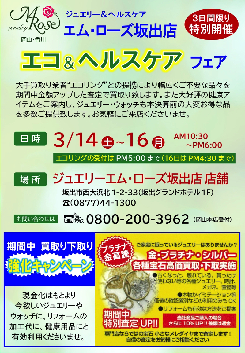 【坂出店】エコ＆ヘルスケアフェア開催のお知らせ