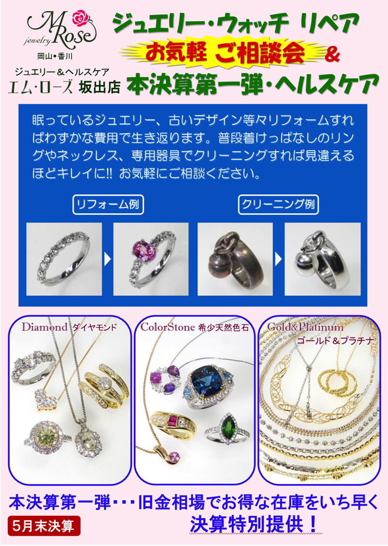 【坂出店】ジュエリー・ウォッチ リペア お気軽ご相談会＆本決算第一弾・ヘルスケア開催