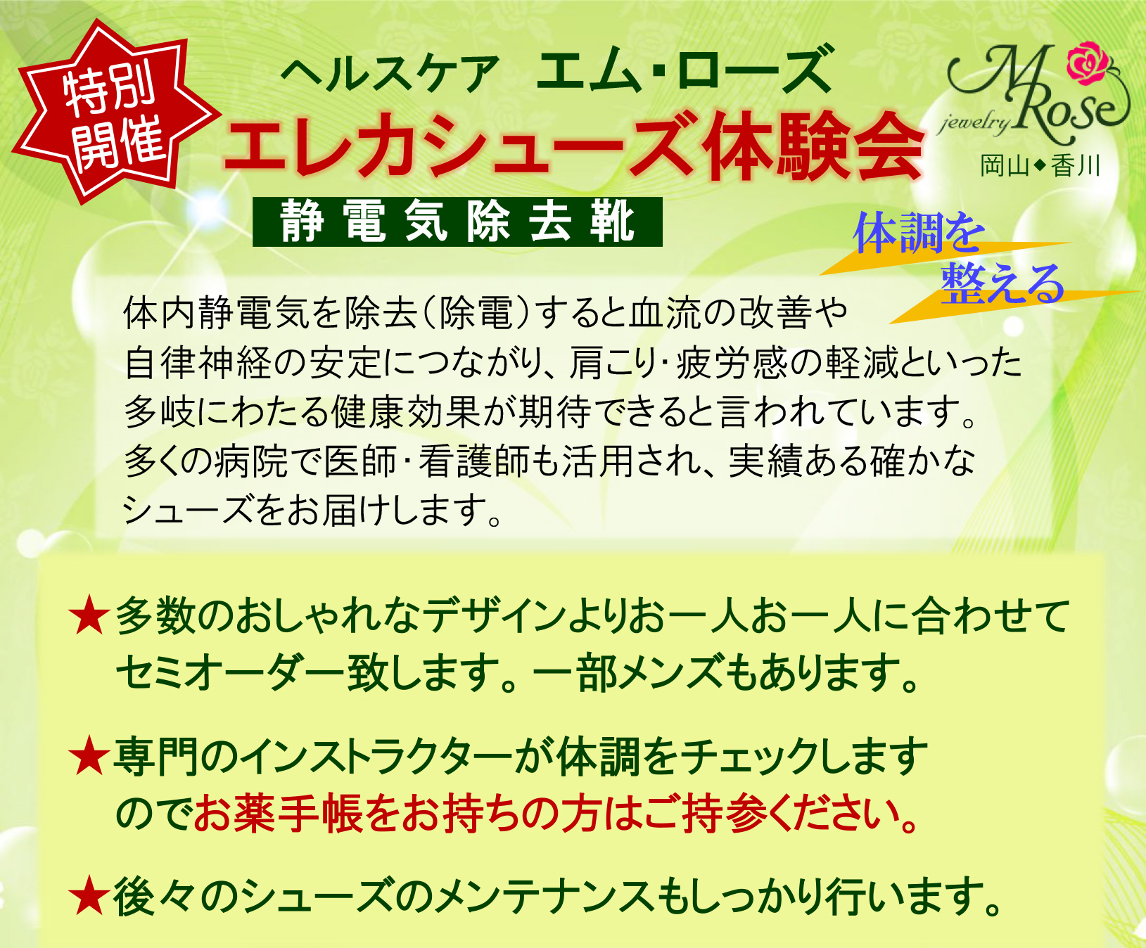 【岡山本店・坂出店】エレカシューズ体験会 特別開催のお知らせ