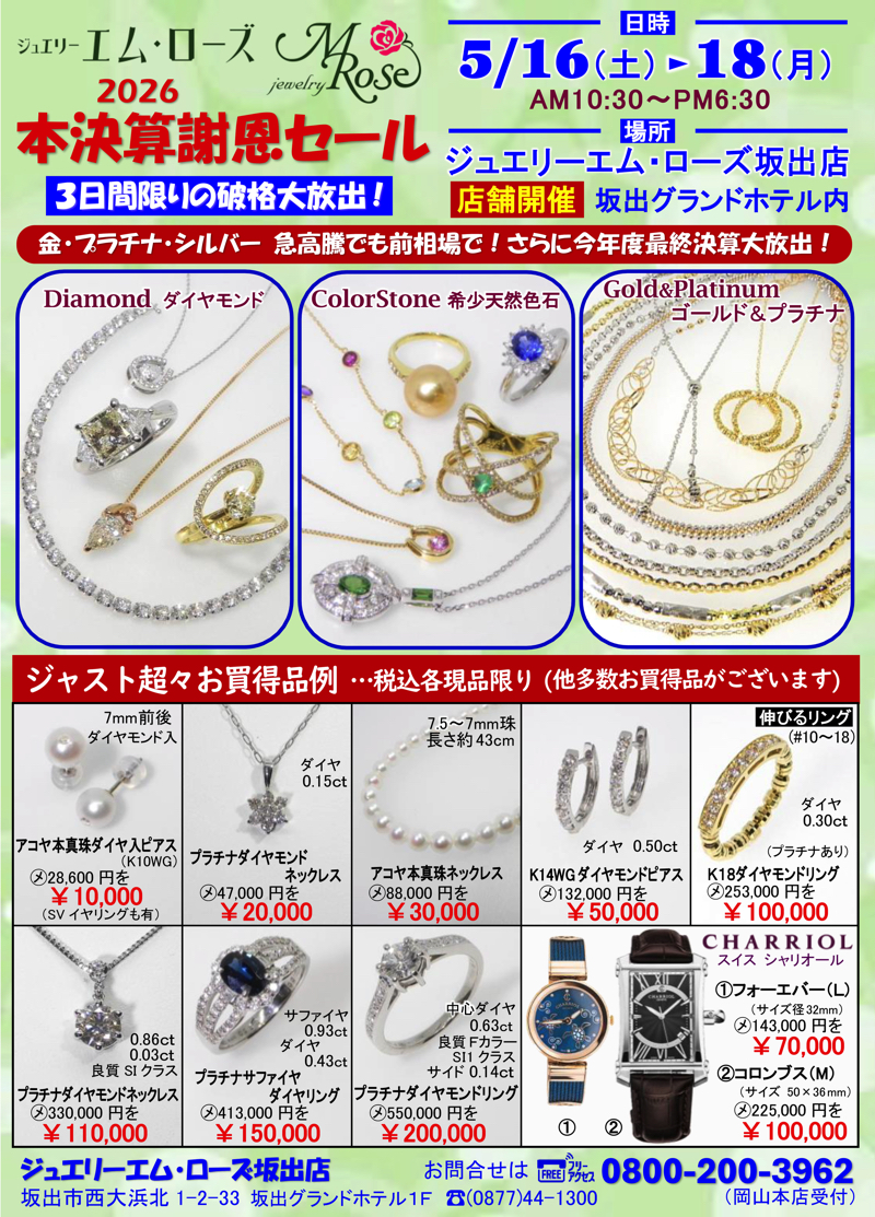 【坂出店】2026本決算謝恩セール開催！