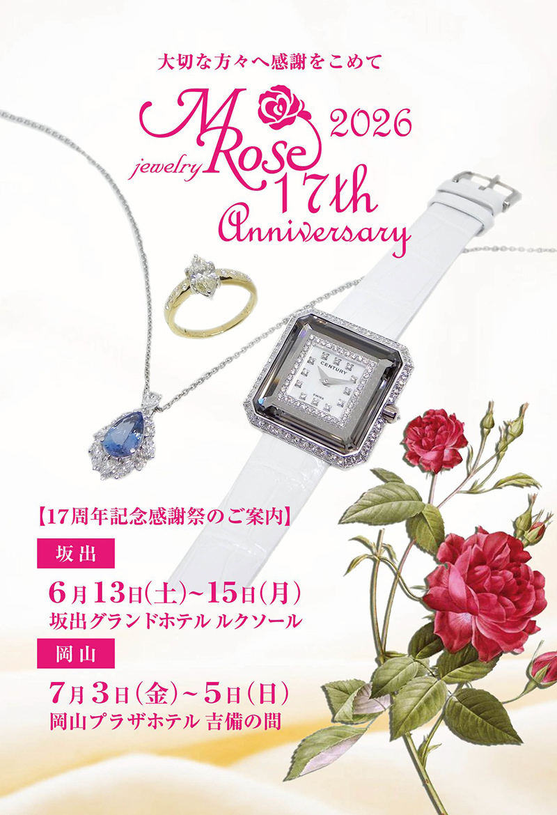【岡山本店・坂出店】エム・ローズ17周年記念感謝祭