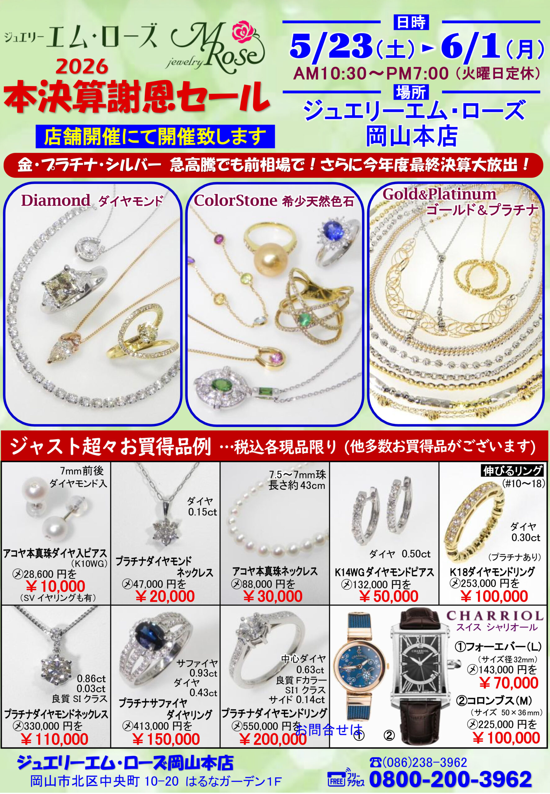 【岡山店】2026本決算謝恩セール＆特選希少宝飾展開催！