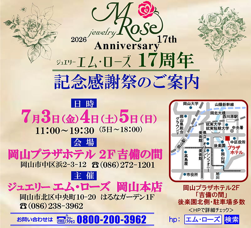 【岡山店】17周年記念感謝祭のご案内