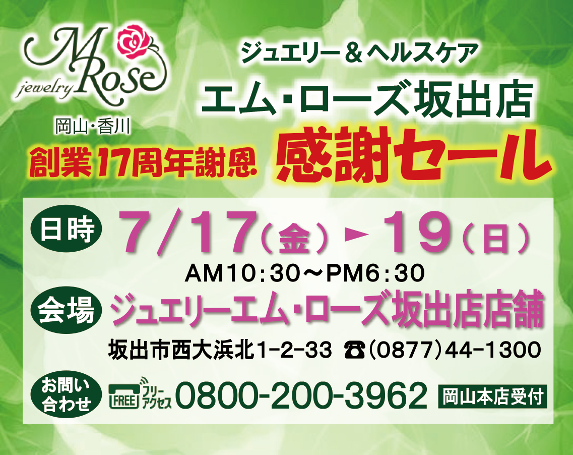 【坂出店】創業17周年謝恩 感謝セール開催のご案内