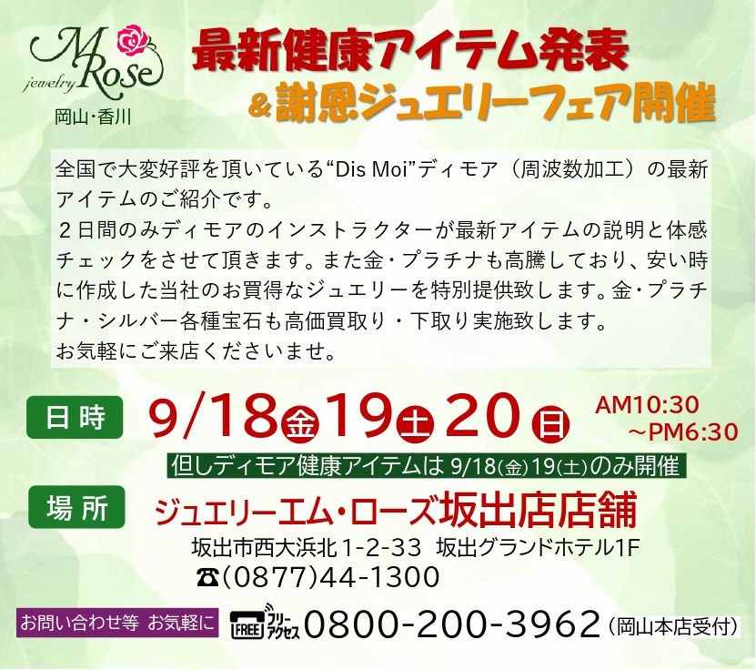 【坂出店】最新健康アイテム発表＆謝恩ジュエリーフェア開催のご案内