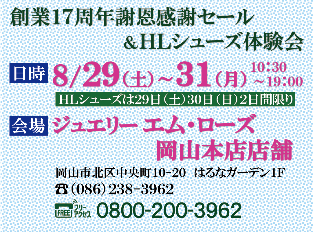 【岡山本店】創業１７周年謝恩感謝セール＆ＨＬシューズ体験会開催します