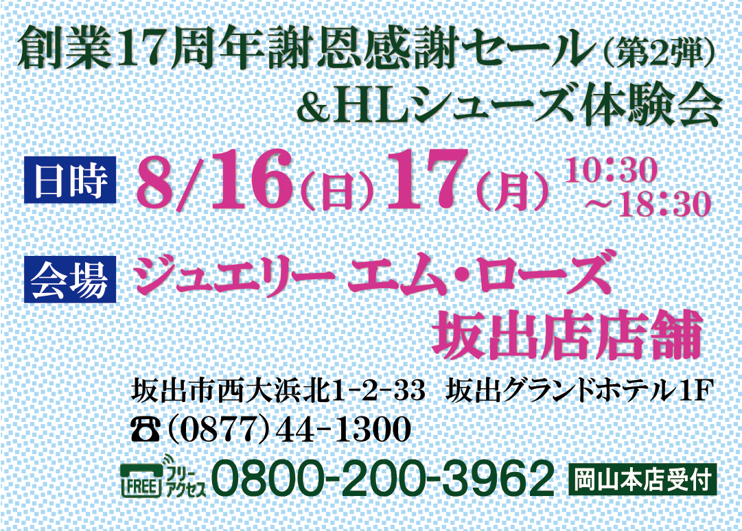 【坂出店】創業17周年謝恩感謝セール（第2弾）＆HLシューズ体験会開催