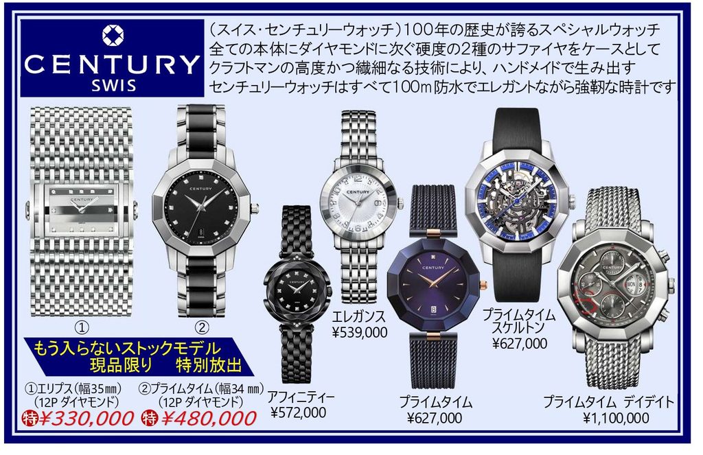 センチュリーウォッチ 現品限りの商品