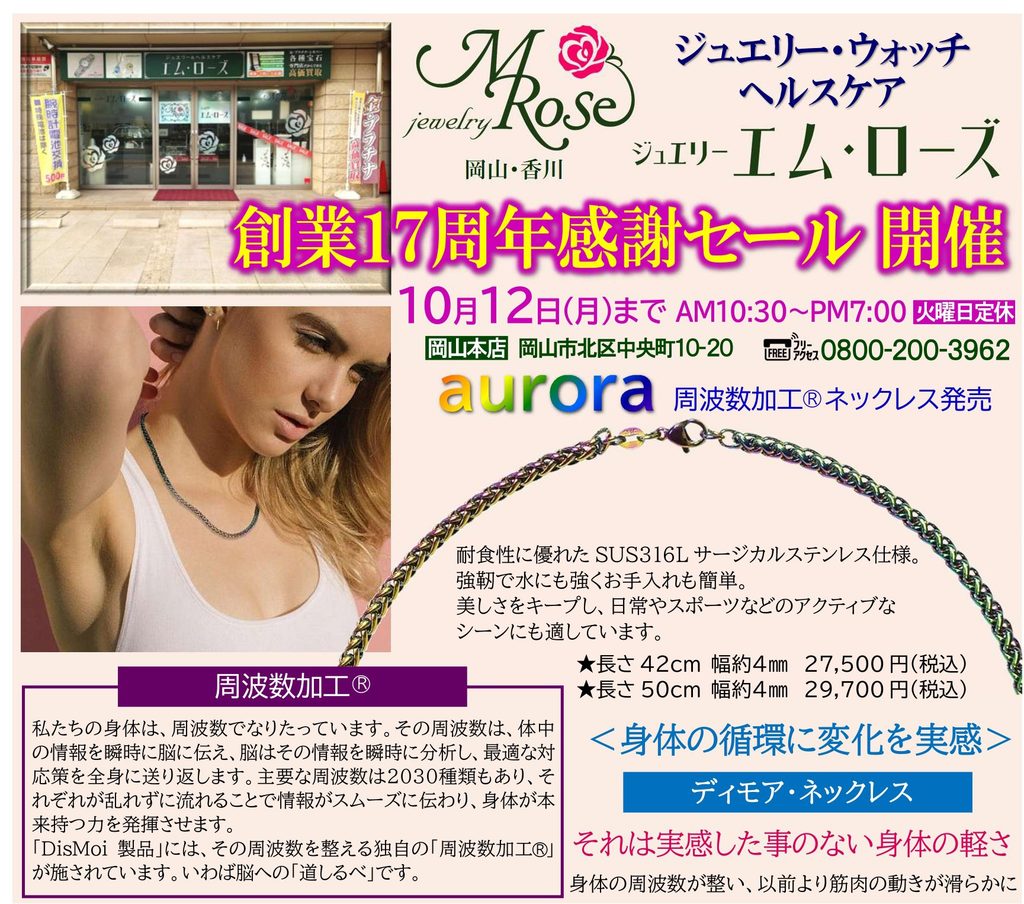 エム・ローズ岡山本店 創業17周年感謝セール