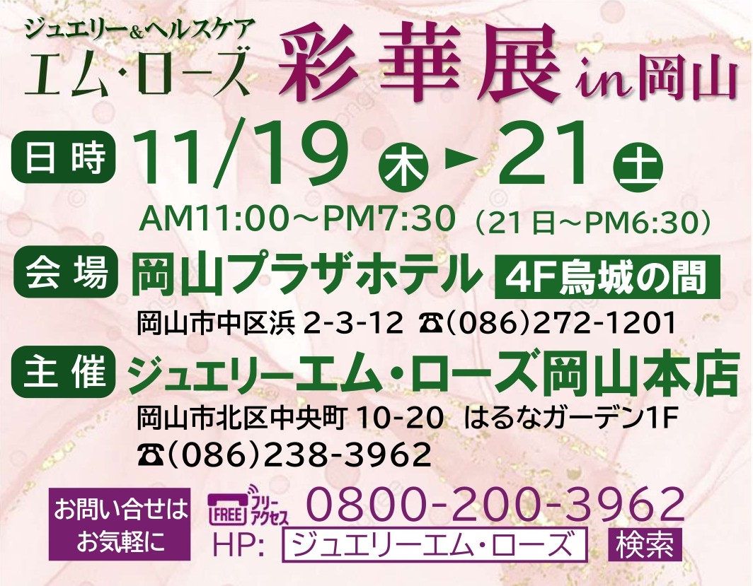 【岡山本店】ジュエリー＆ヘルスケア エム・ローズ「彩華展 in 岡山」のご案内